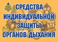 Комплект плакатов "Средства индивидуальной защиты органов дыхания" - «globural.ru» - Великие Луки