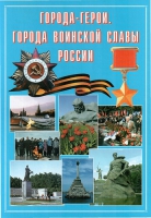 Подарочный альбом «Города-герои. Города воинской славы России» - «globural.ru» - Великие Луки