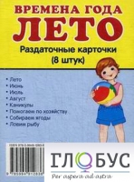 Раздаточные карточки "Времена года. Лето" - «globural.ru» - Великие Луки