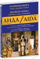 DVD "АИДА" Геликон-Опера: Вчера, сегодня, завтра - «globural.ru» - Великие Луки