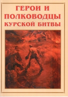 Альбом-справочник «Герои и полководцы Курской битвы» - «globural.ru» - Великие Луки