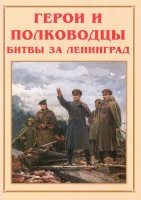 Альбом-справочник «Герои и полководцы битвы за Ленинград» - «globural.ru» - Великие Луки