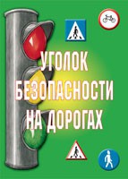 Комплект плакатов "Уголок безопасности на дорогах" - «globural.ru» - Великие Луки
