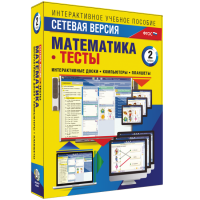 Сетевая версия. Тесты. Математика 2 класс - «globural.ru» - Великие Луки
