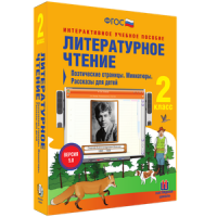 Литературное чтение 2 класс. Поэтические страницы. Миниатюры. Рассказы для детей - «globural.ru» - Великие Луки