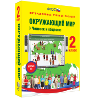 Окружающий мир 2 класс. Человек и общество - «globural.ru» - Великие Луки