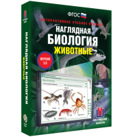 Наглядная биология. Животные - «globural.ru» - Великие Луки