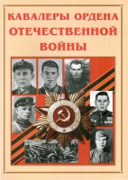 Альбом-справочник «Кавалеры ордена Отечественной войны» - «globural.ru» - Великие Луки