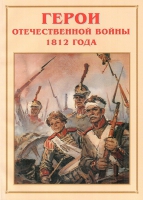 Альбом-справочник «Герои Отечественной войны 1812 года» - «globural.ru» - Великие Луки