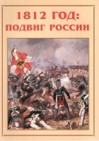 Альбом-справочник «1812 год: подвиг России» - «globural.ru» - Великие Луки