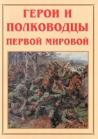 Альбом-справочник «Герои и полководцы Первой мировой» - «globural.ru» - Великие Луки