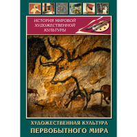 DVD Художественная культура первобытного мира - «globural.ru» - Великие Луки