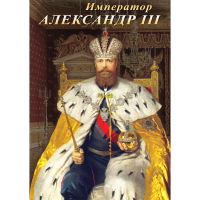 DVD Император Александр III - «globural.ru» - Великие Луки