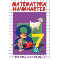 DVD Математика начинается. Часть I - «globural.ru» - Великие Луки