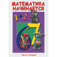 DVD Математика начинается. Часть II - «globural.ru» - Великие Луки