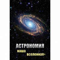 DVD Астрономия. Наша Вселенная - «globural.ru» - Великие Луки