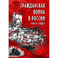 DVD Гражданская война в России 1917-1921 годы - «globural.ru» - Великие Луки