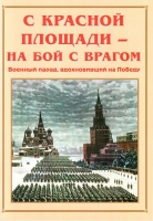 Альбом-справочник «С Красной площади – на бой с врагом» - «globural.ru» - Великие Луки