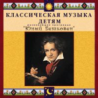 CD "Классическая музыка детям - Юный Бетховен" - «globural.ru» - Великие Луки