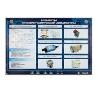 Электрифицированный стенд "Элементы пускорегулирующей аппаратуры" - «globural.ru» - Великие Луки