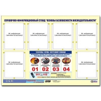 Стенд информационный "Основы безопасности жизнедеятельности" (80х110, 6 карманов) - «globural.ru» - Великие Луки