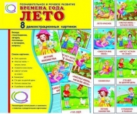 Демонстрационные карточки "Времена года. Лето" - «globural.ru» - Великие Луки