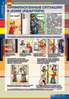 ОБЖ Поведение в криминогенных ситуациях (комплект таблиц) - «globural.ru» - Великие Луки