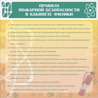 Стенд "Правила пожарной безопасности в кабинете физики" - «globural.ru» - Великие Луки