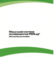 Методическое пособие для педагога с инструкциями по выполнению лабораторных работ  по математике с использованием модульной системы экспериментов Prolog - «globural.ru» - Великие Луки