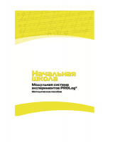 Инструктивно-методические материалы по проведению лабораторных работ c использованием Модульной системы экспериментов PROLog по предметной области "Обществознание и естествознание (Окружающий мир)". Версия 2.0. Начальная школа - «globural.ru» - Великие Луки