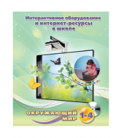 Методическое пособие. Окружающий мир. 1-4 класс - «globural.ru» - Великие Луки