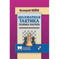 Бейм В. "Шахматная тактика. Техника расчета." - «globural.ru» - Великие Луки