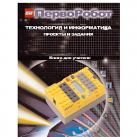 Технология и информатика: проекты и задания.Перворобот. Книга для учителя. - «globural.ru» - Великие Луки