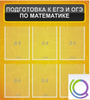 Стенд "Подготовка к ЕГЭ и ОГЭ по математике" (6 карманов) - «globural.ru» - Великие Луки