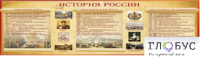 Стенд "История России" (вариант 2) - «globural.ru» - Великие Луки