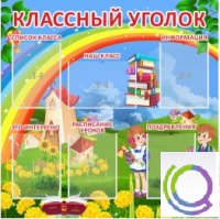 Стенд "Классный уголок" (вариант 4) - «globural.ru» - Великие Луки