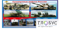 Стенд "Сухопутные войска России" - «globural.ru» - Великие Луки
