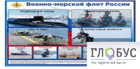 Стенд "Военно-морской флот России" - «globural.ru» - Великие Луки