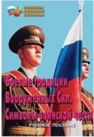 Брошюра "Боевые традиции ВС. Символы воинской чести" - «globural.ru» - Великие Луки