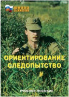 Брошюра "Ориентирование. Следопытство." - «globural.ru» - Великие Луки