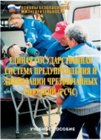 Брошюра "Единая государственная система предупреждения и ликвидации ЧС (РСЧС)" - «globural.ru» - Великие Луки