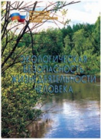 Брошюра "Экологическая безопасность жизнедеятельности человека" - «globural.ru» - Великие Луки