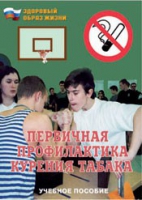 Брошюра "Первичная профилактика курения табака" - «globural.ru» - Великие Луки