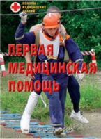 Брошюра "Первая медицинская помощь" - «globural.ru» - Великие Луки