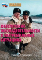 Брошюра "Обеспечение жизнедеятельности в экстремальных ситуациях" - «globural.ru» - Великие Луки