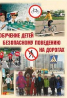Брошюра "Обучение детей основам безопасного поведения на улицах и дорогах" - «globural.ru» - Великие Луки