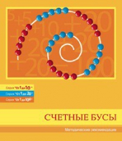 Бусы счетные (Серия "От 1 до 10", "От 1 до 20", "От 1 до 100"). Методические рекомендации - «globural.ru» - Великие Луки