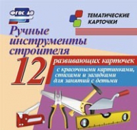 Тематические карточки "Ручные инструменты строителя" - «globural.ru» - Великие Луки