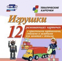 Тематические карточки "Игрушки" - «globural.ru» - Великие Луки