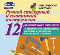Тематические карточки "Ручной столярный и плотничий инструмент" - «globural.ru» - Великие Луки
